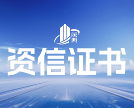 腾典建筑资信证书