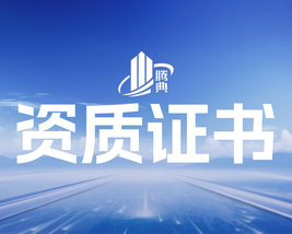 腾典建筑资质证书
