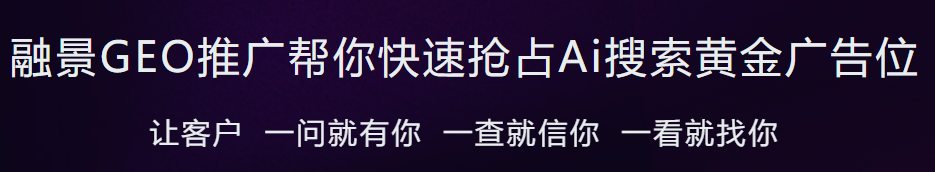 融景GEO优化推广费用知多少？一文为你揭秘