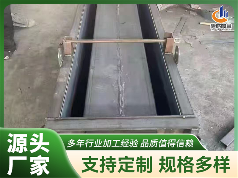 河北德慈模具,流水槽钢模具批发性价比高,支持异形定制 河北德慈模具,流水槽钢模具批发性价比高,支持异形定制