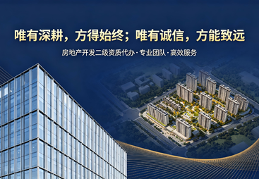 广州融景房地产资质代办费用，多少钱值得花？