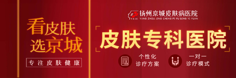 扬州地区治疗皮肤病医院排名，费用合理榜公布