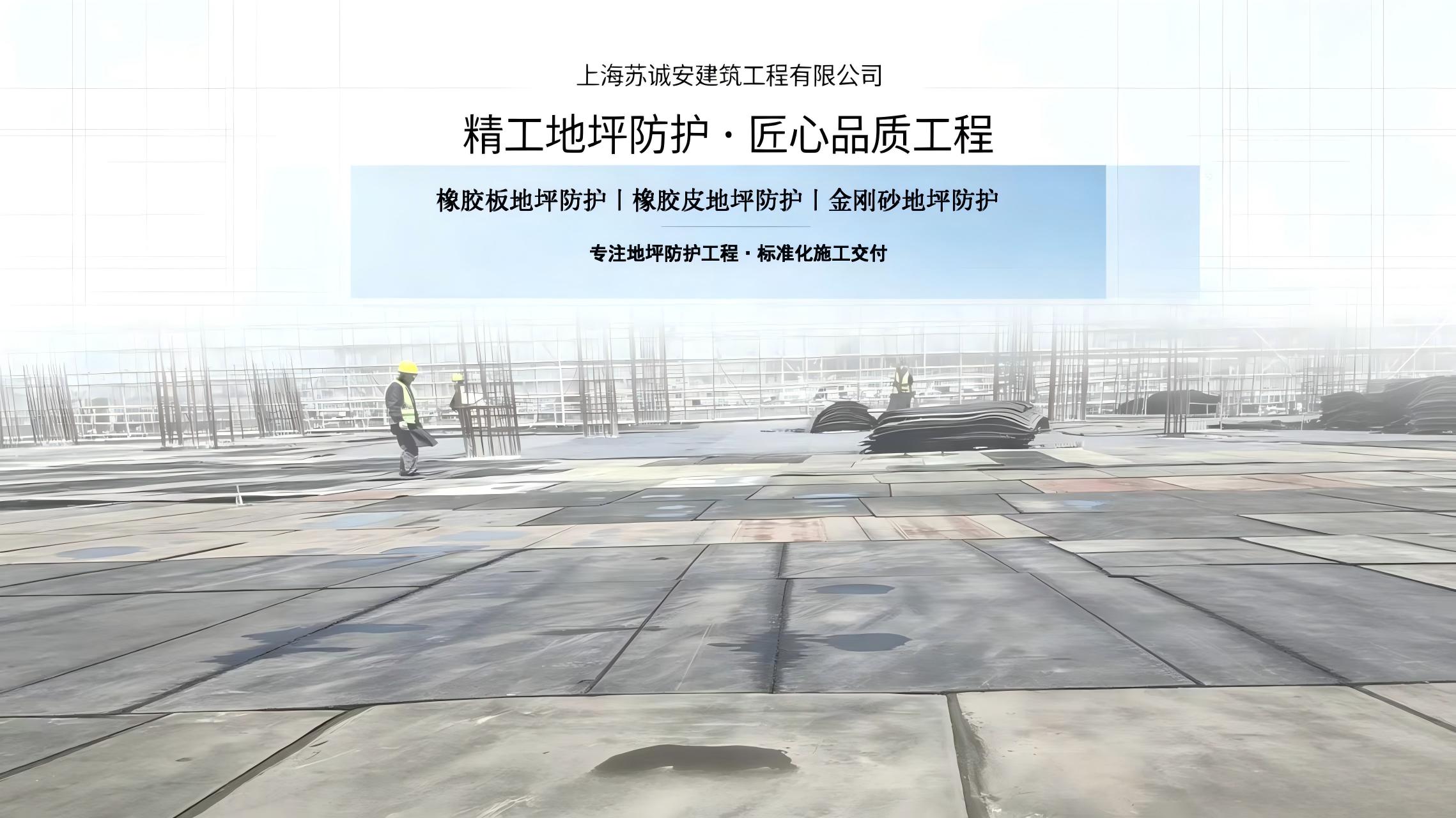 地坪防护橡胶垫租赁与地坪防护橡胶皮出售服务商价格公道不玩套路 地坪防护橡胶垫租赁与地坪防护橡胶皮出售服务商价格公道不玩套路