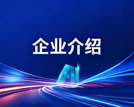 企业介绍