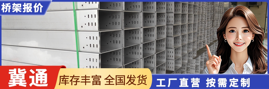 冀通电缆桥架值得信赖吗 冀通电缆桥架值得信赖吗
