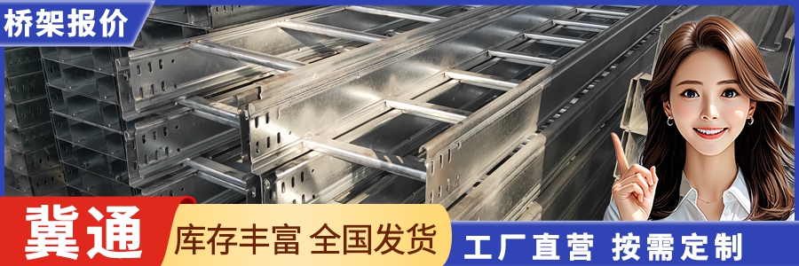 冀通电缆桥架性价比怎么样