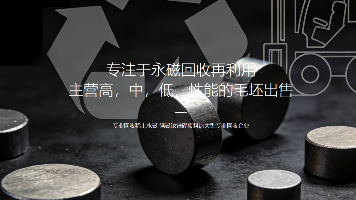钕铁硼磁铁回收团队专业的公司怎么收费？