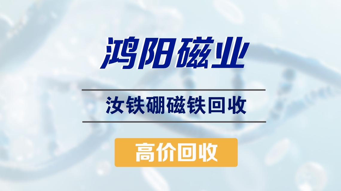 如何选择鸿阳钕铁硼回收服务？