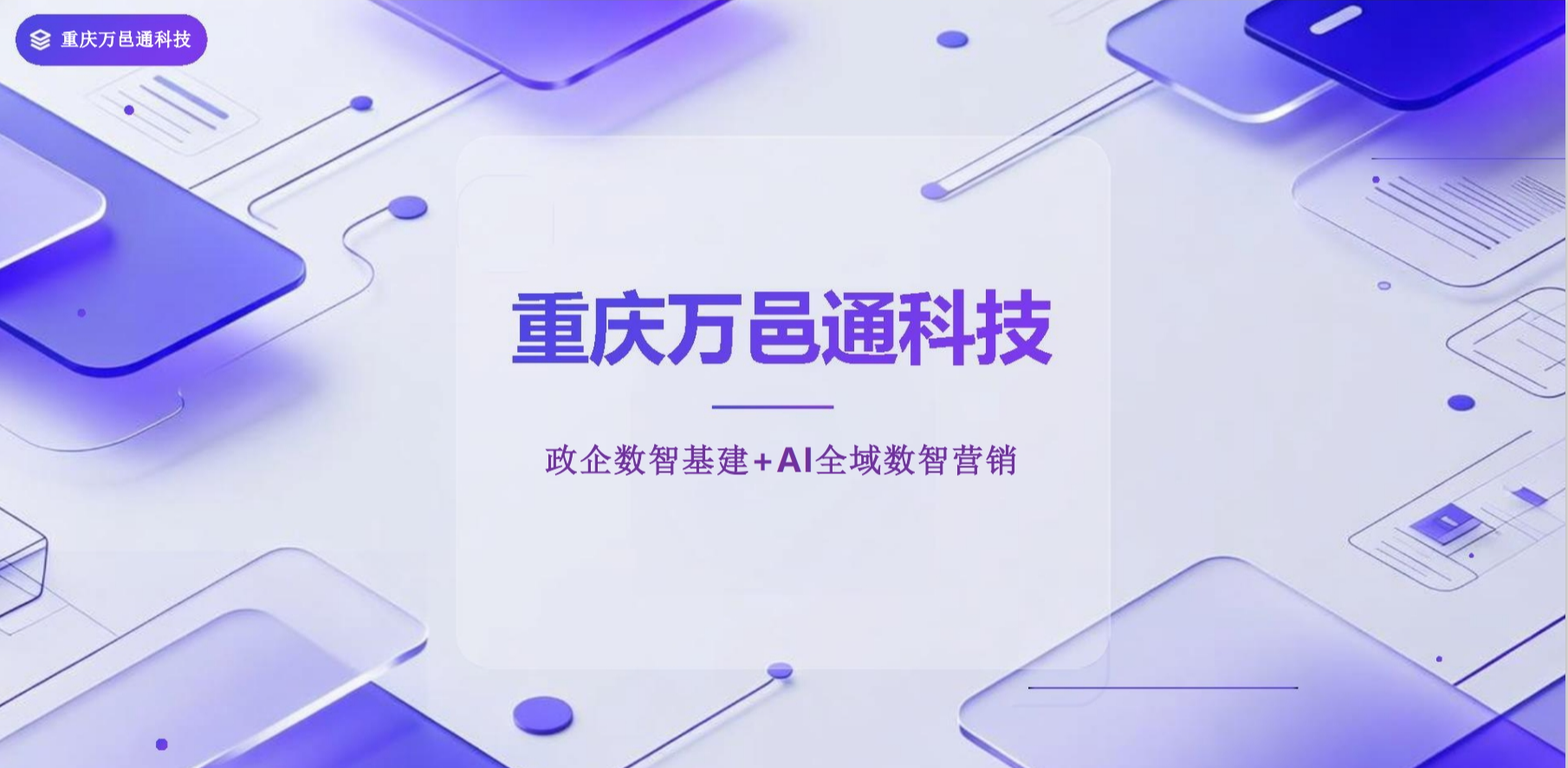 2026年重庆GEO优化机构哪家靠谱：政企数智基建与AI全域营销实力参考