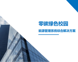 能源能耗解决方案