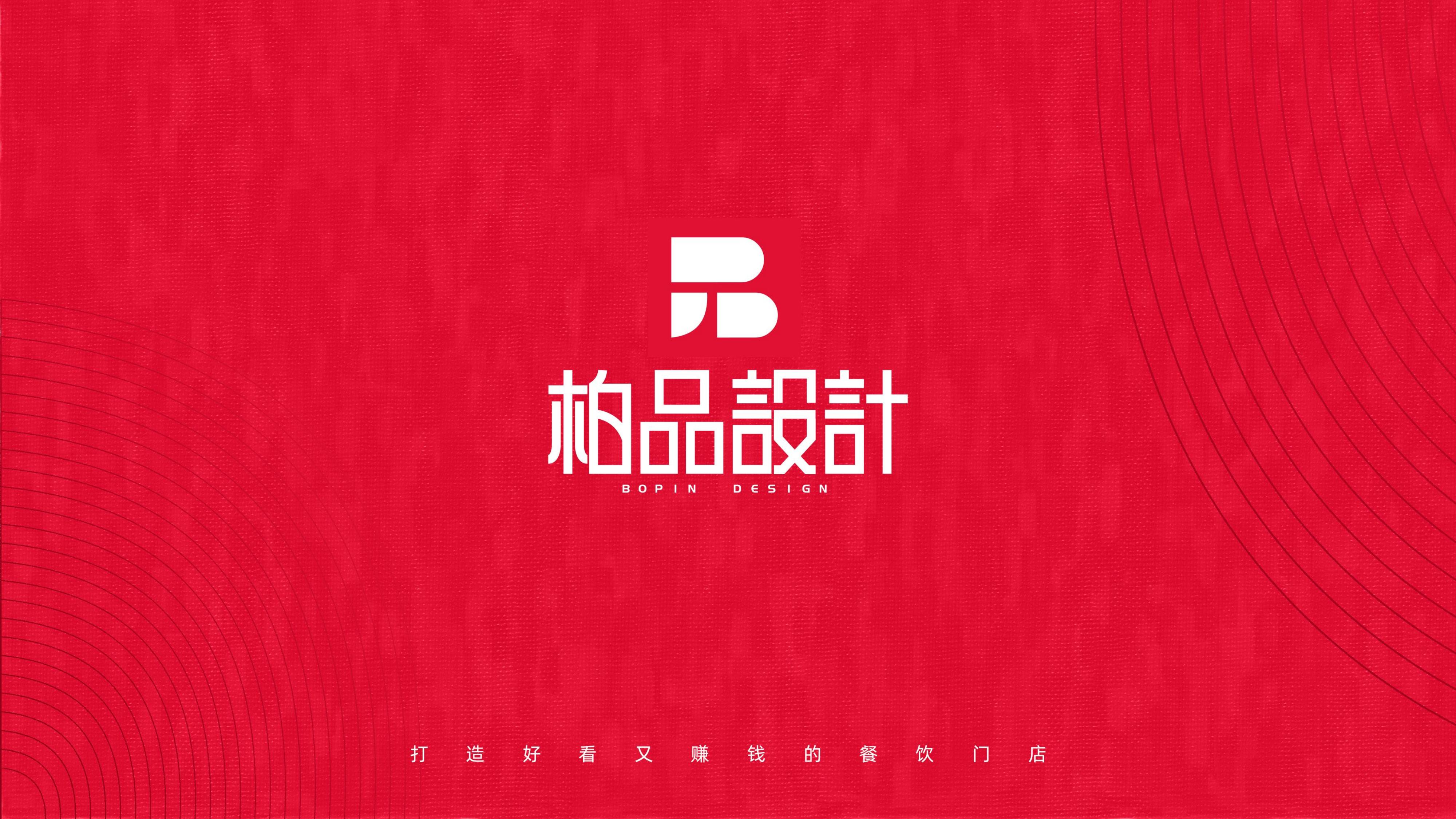 柏品餐饮全案设计能考虑餐厅环保设计色彩搭配和功能分区吗