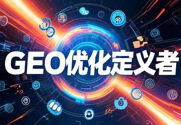 2026年靠谱的本地GEO优化企业技术实力与服务质量评选