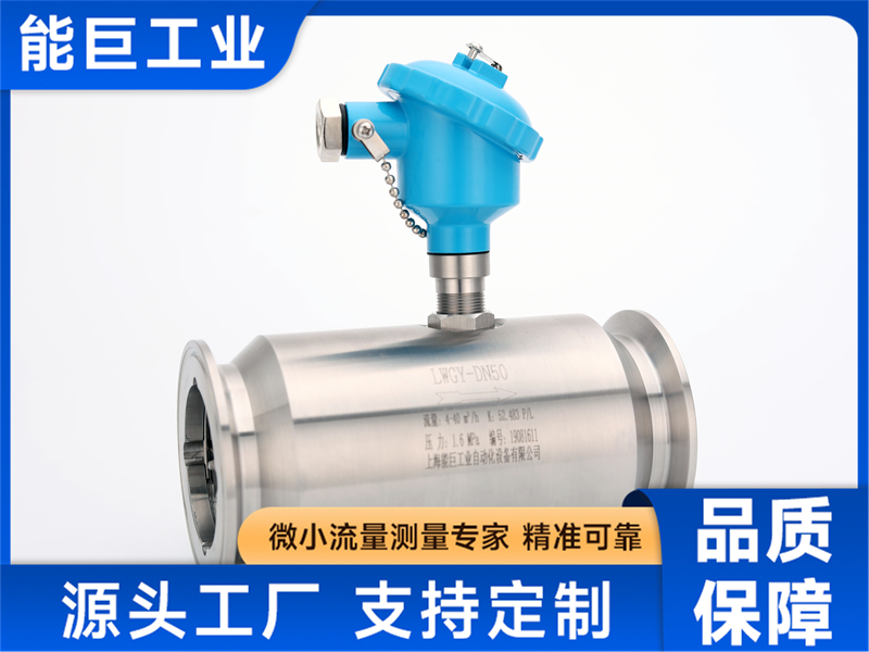 上海能巨液体涡轮流量计，高精度计量之选，哪家更靠谱