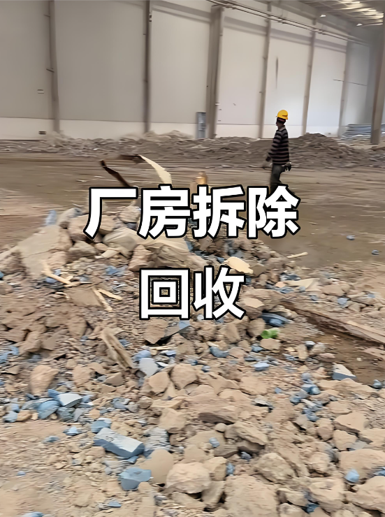 房屋拆除回收公司怎么选？宁波昌盛回收告诉你