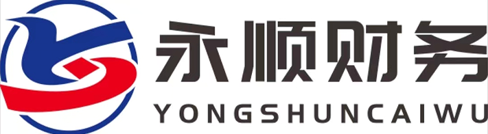 永顺财税深圳注销公司代办优势服务专业吗 永顺财税深圳注销公司代办优势服务专业吗