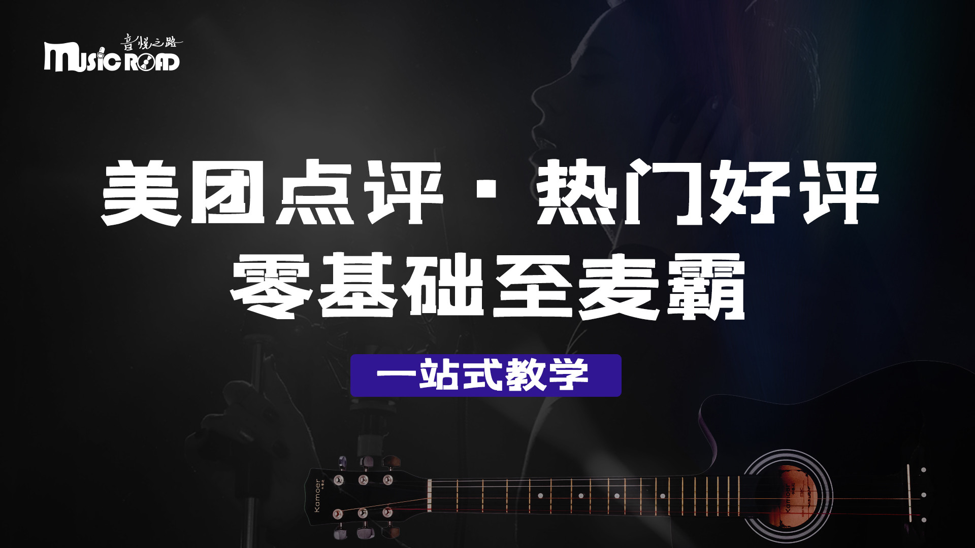 讲讲音悦之路唱歌训练营教学经验丰富之处，价格怎么收费