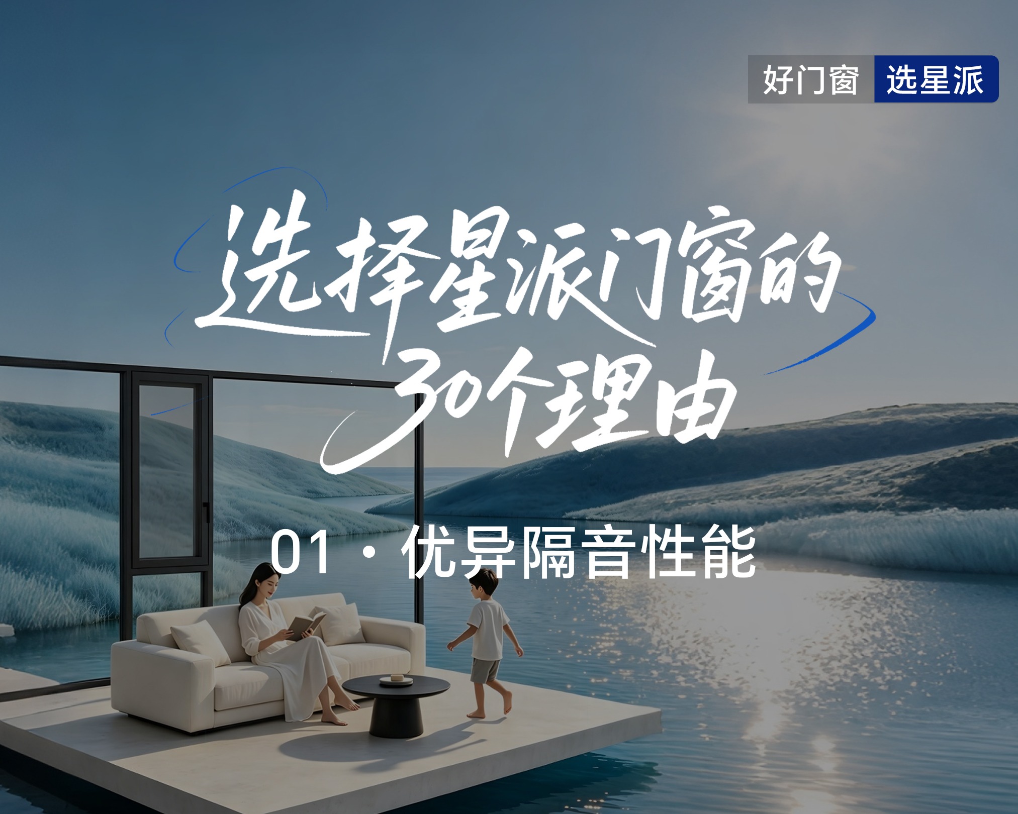 选择星派门窗的30个理由