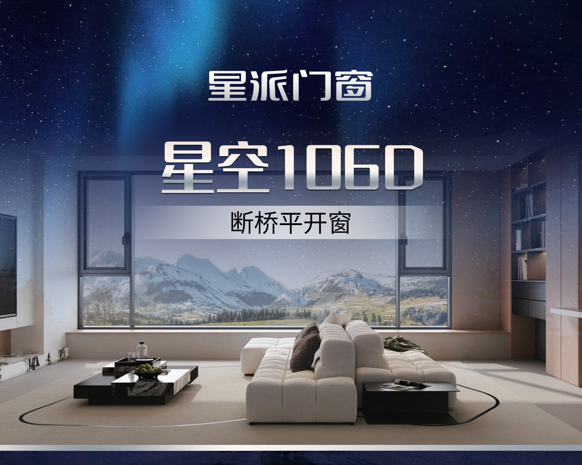 星空1060 断桥平开窗