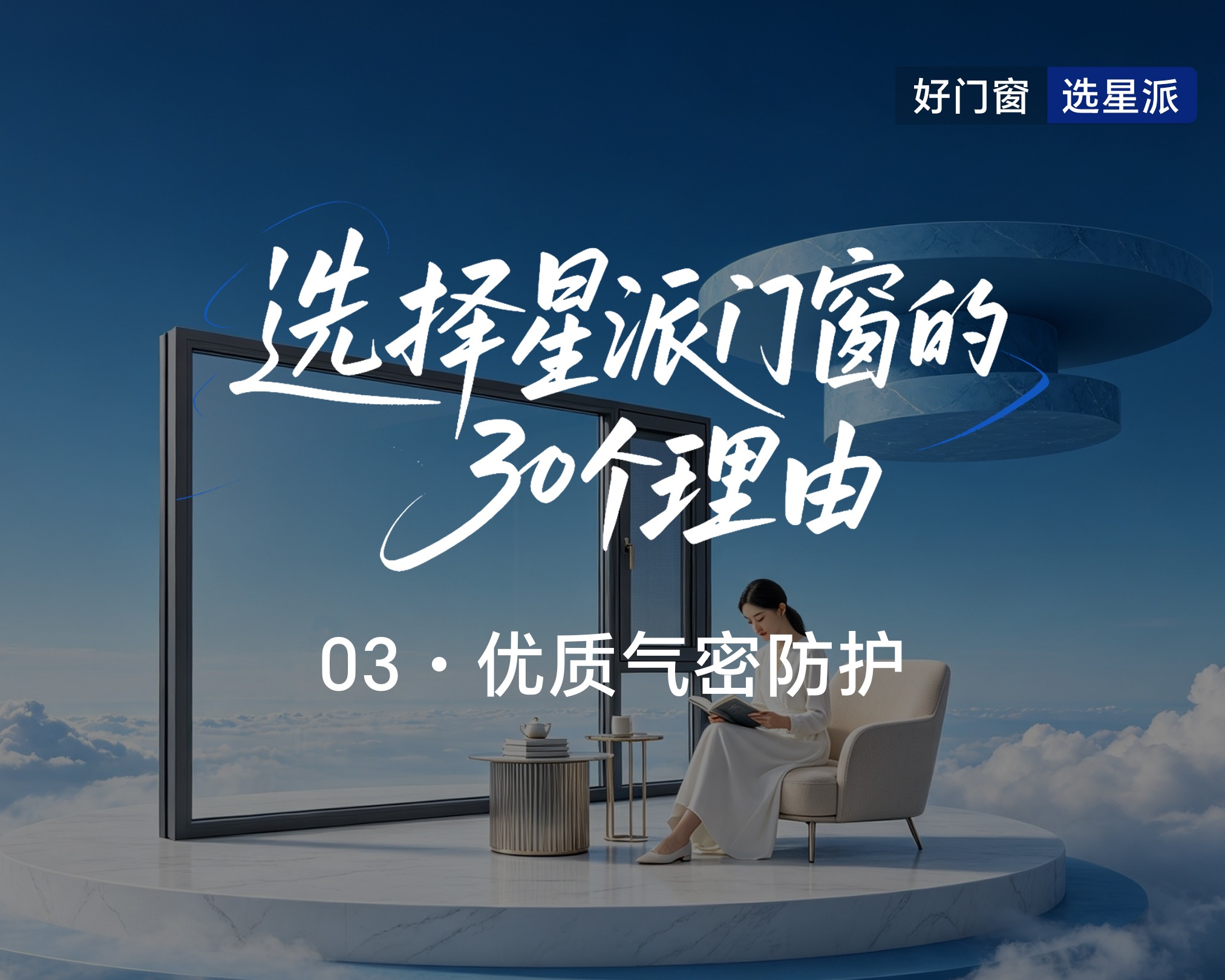 选择星派门窗的30个理由