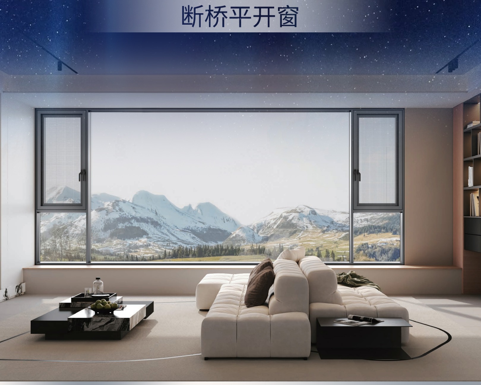 星空1060 断桥平开窗