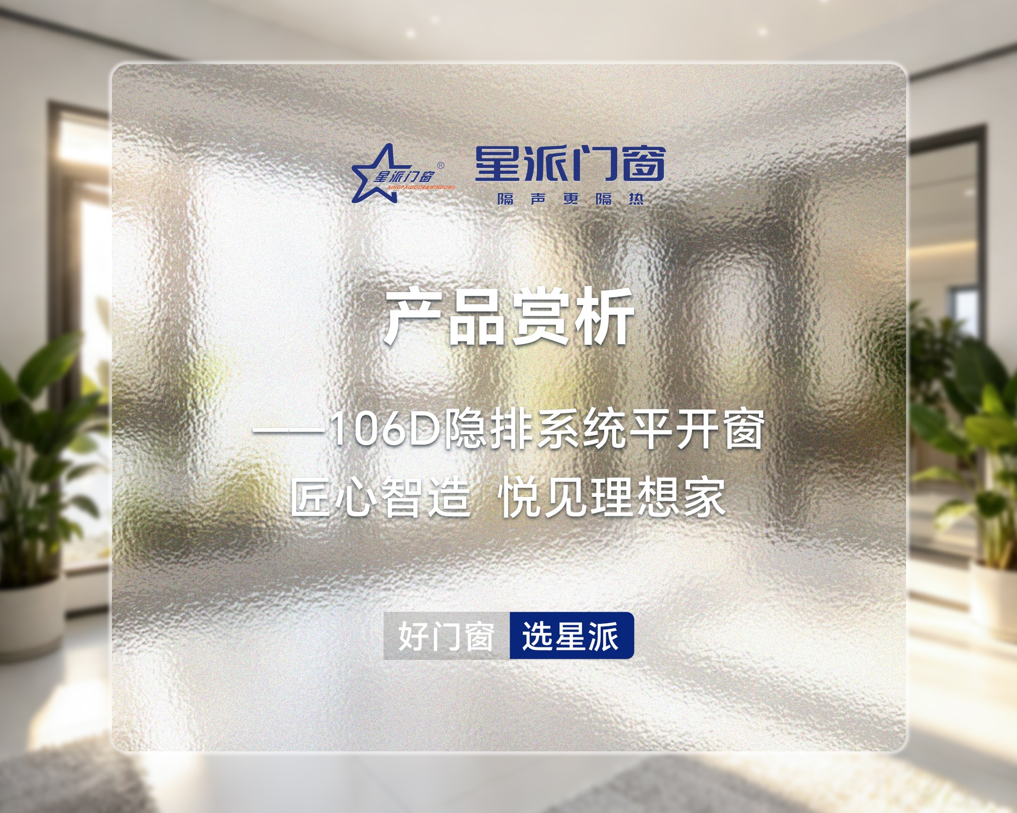 星派门窗-106D隐排系统平开窗