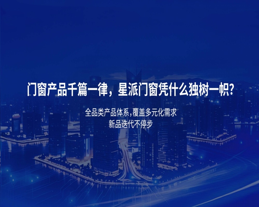 星派门窗产品全系列配置