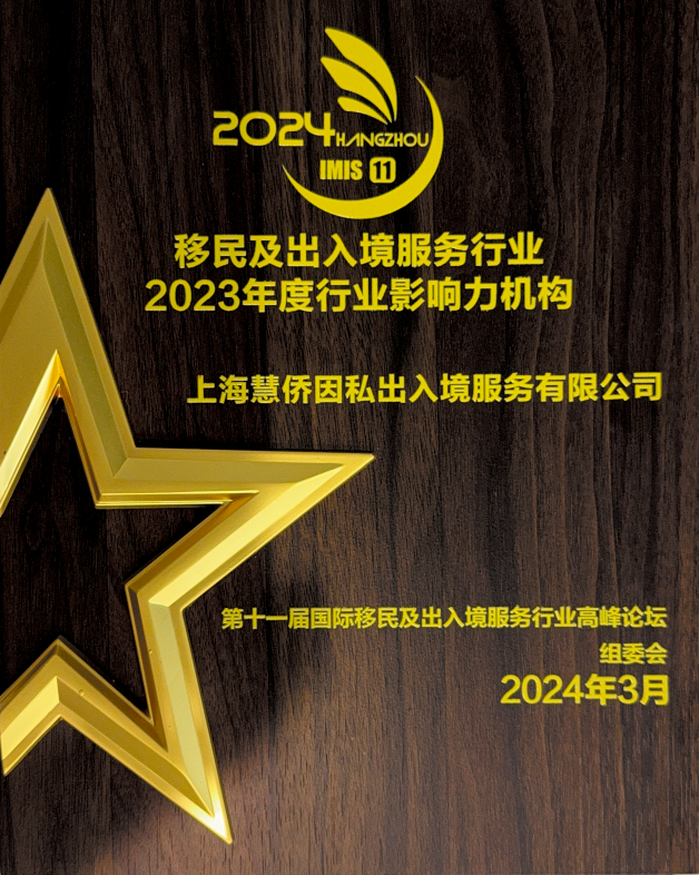 慧侨出国是如何收费的?移民中介费用解析