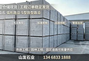 2026年天然石材路沿石源头厂家甄选，花岗岩火烧板直供无中间商溢价