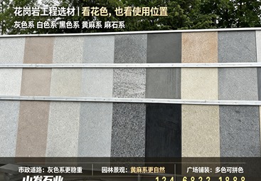 芝麻白火烧板大面积铺装，山发石业严格分色选材