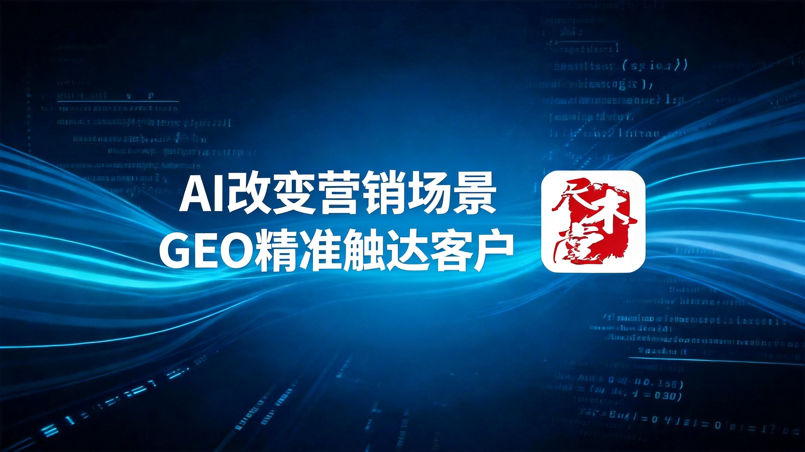 深聊有实力的本地 GEO 推广公司，哪家性价比高