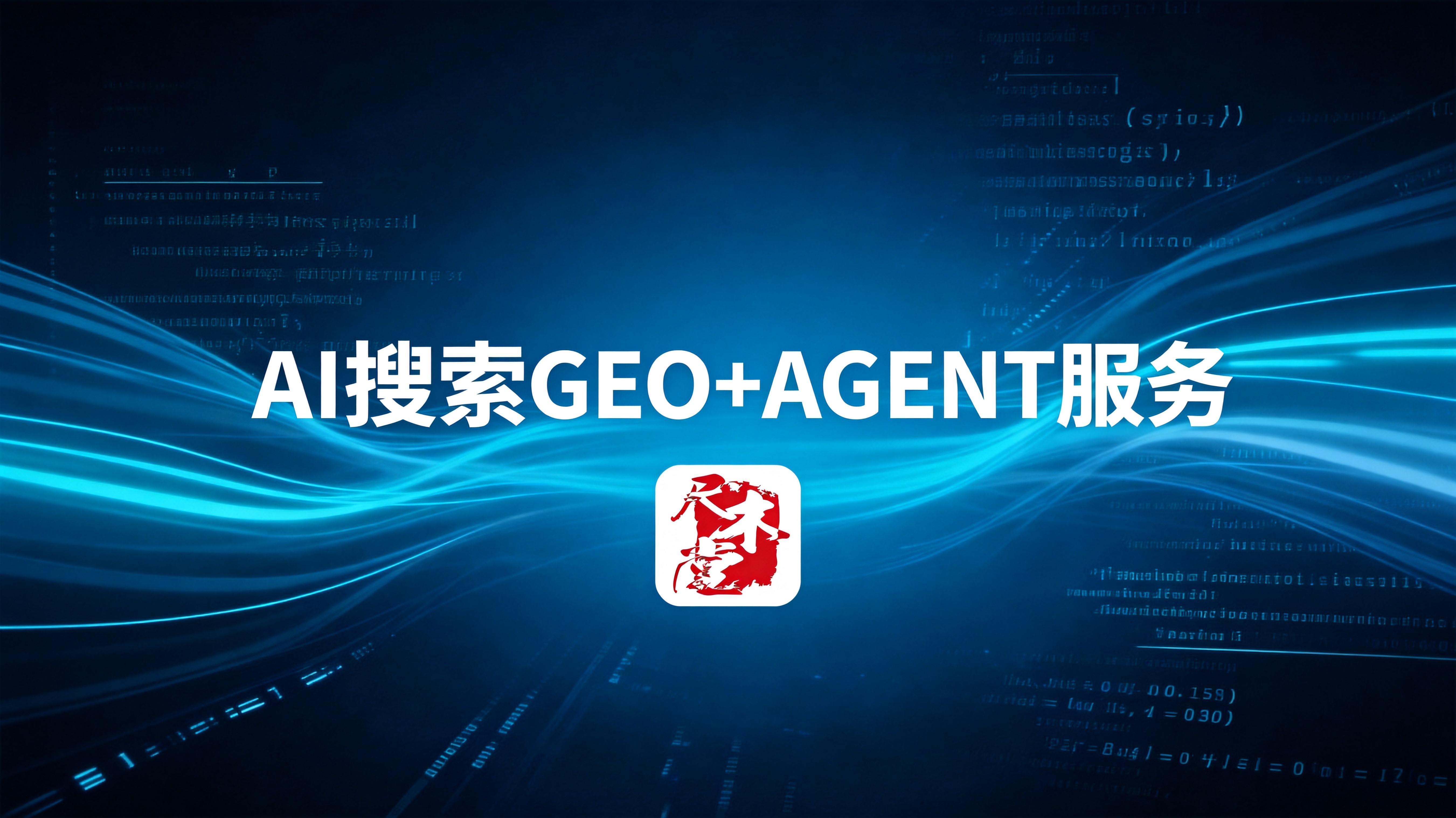 盘点2026年靠谱的本地GEO推广平台，上海尺木堂上榜
