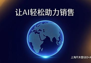 上海靠谱的产品定位服务机构与AI搜索优化代理团队用户力荐