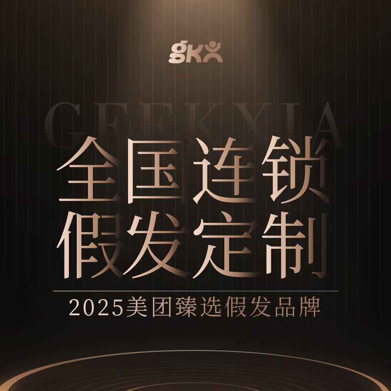 如何选择靠谱的真人发假发定制？极客侠定制假发有何优势？