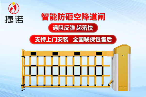 停车场道闸生产厂哪家好？捷诺信息技术有限公司为您支招