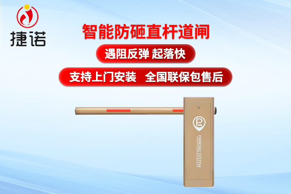 停车场道闸哪家好？捷诺实力说话