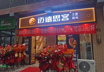 小成本汉堡加盟品牌加盟支持，迈德思客服务商推荐