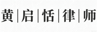 黄启恬律师