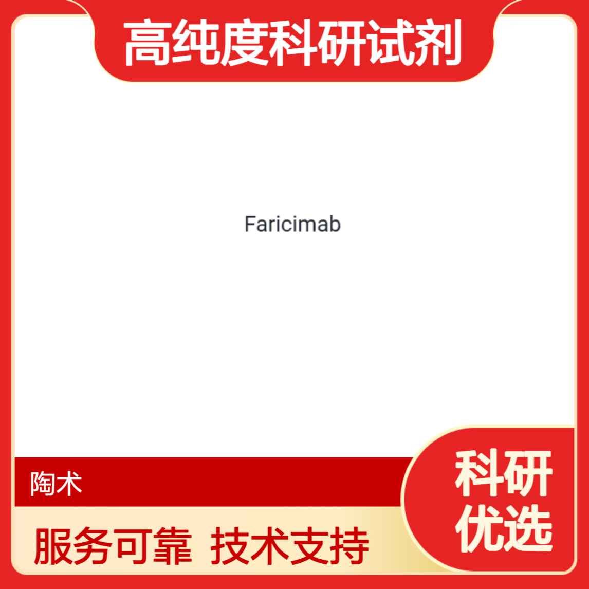 2026年值得信赖的Faricimab试剂品牌厂家选购参考汇总