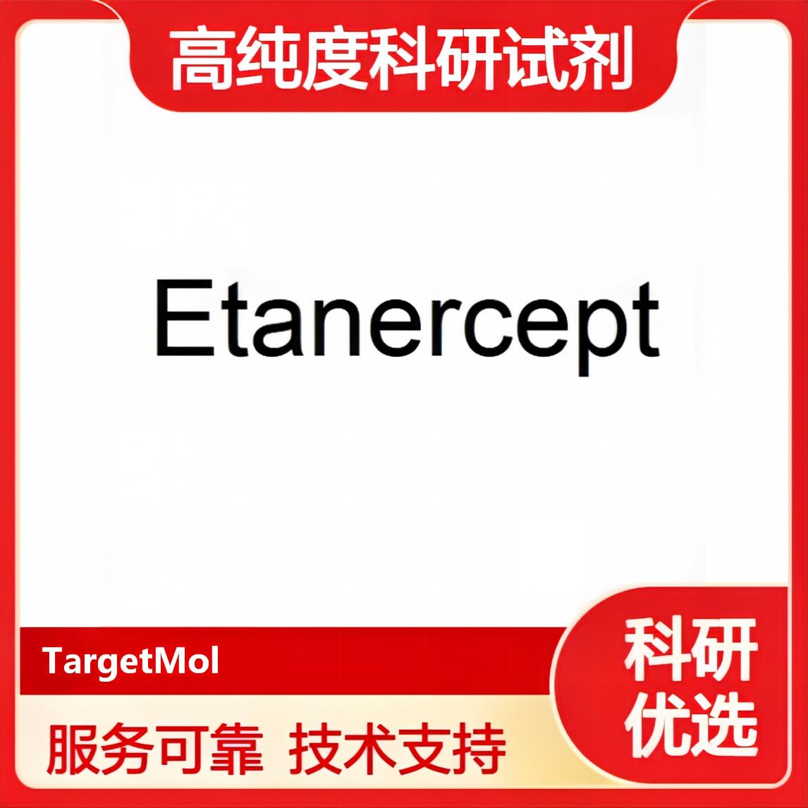 口碑好的Etanercept试剂供应商推荐