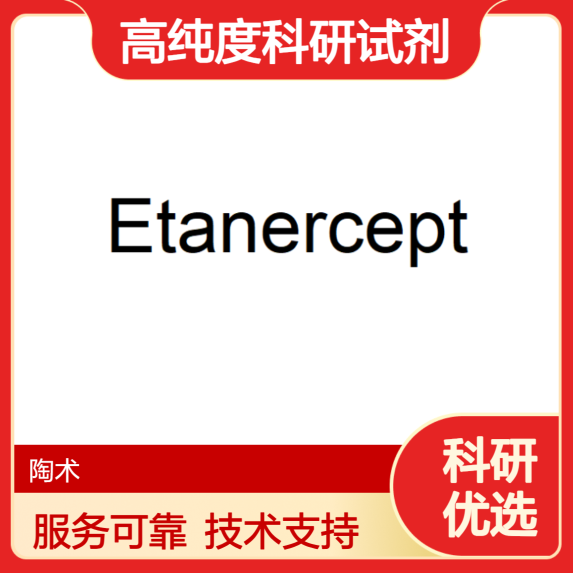 口碑好的Etanercept试剂供应商实力参考