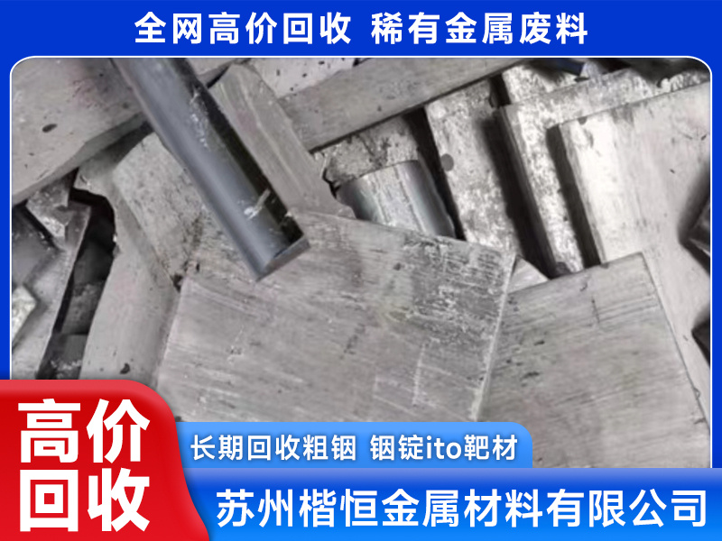2026年省心的铌靶材回收企业实力与用户口碑 2026年省心的铌靶材回收企业实力与用户口碑