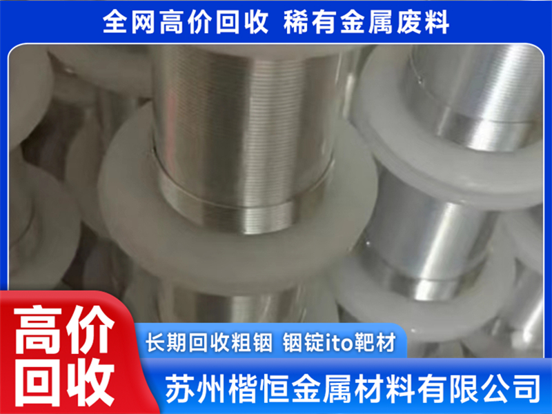 靠谱的楷恒铟丝回收服务怎么样，深度解析