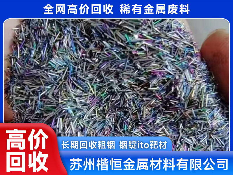 2026年评价高的金属钽回收机构哪家好 资质齐全选择指南