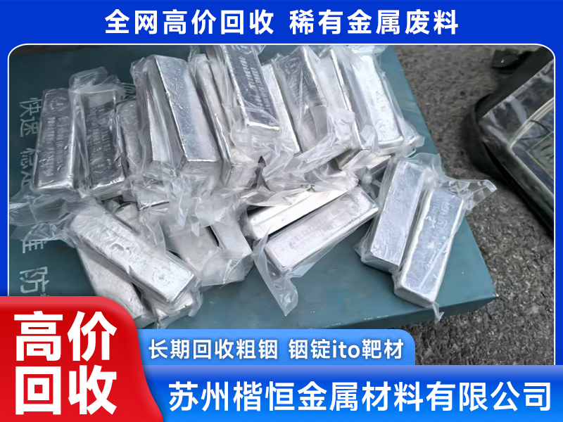 苏州锗棒回收售后保障与实力商家实力参考