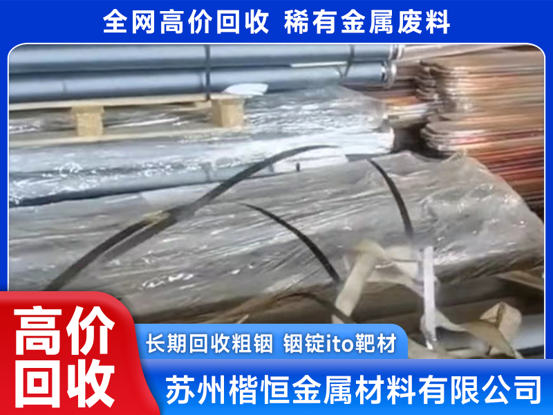 2026年省心的铌靶材回收企业实力与用户口碑 2026年省心的铌靶材回收企业实力与用户口碑
