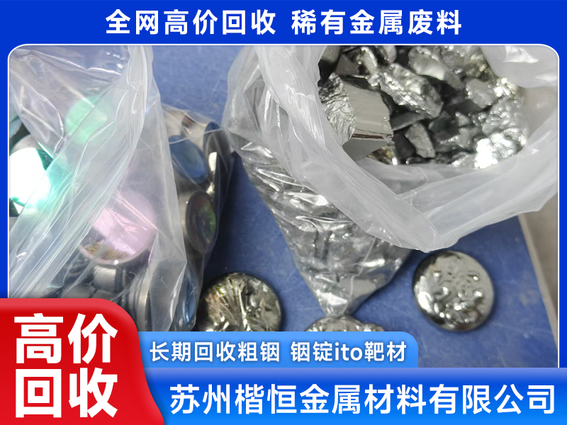 2026年高纯锗粒回收价格行情与正规回收公司选择指南