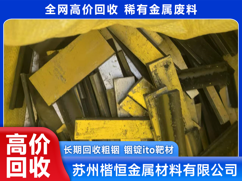 回收 ITO 铟锡靶材,楷恒金属口碑如何?