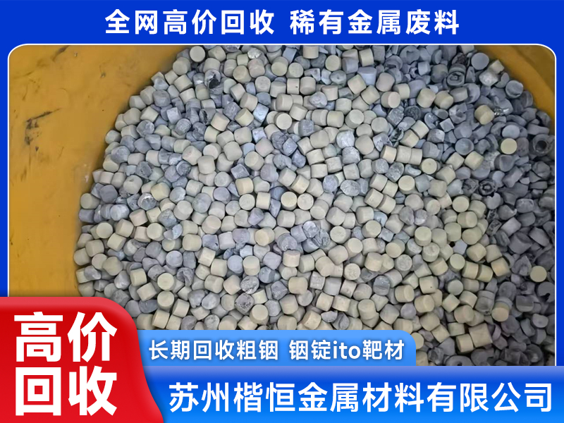 口碑好的ITO靶灰回收公司有哪些?楷恒ito靶灰回收上榜