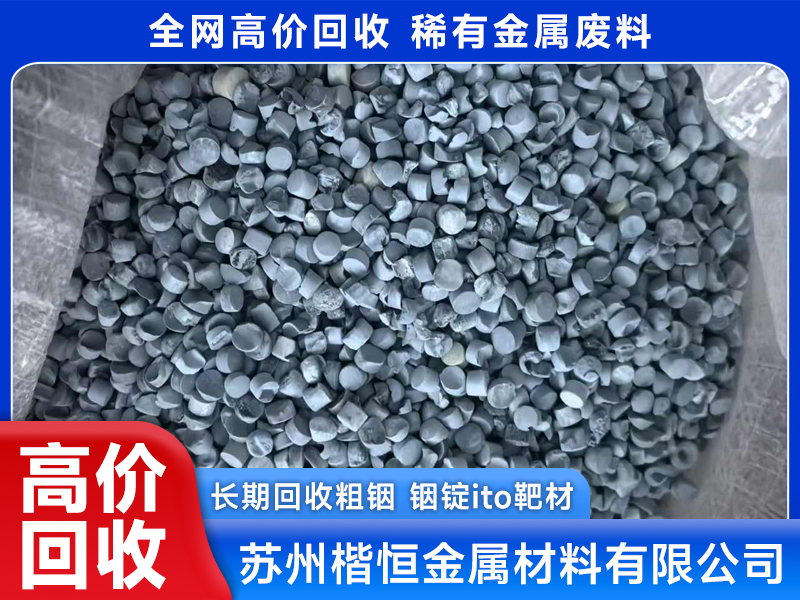 干货指南:楷恒ito铟锡靶材回收靠谱吗?
