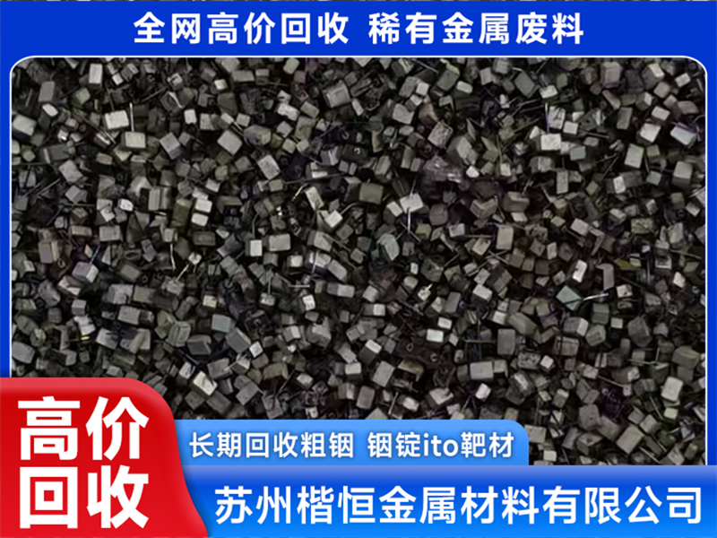 2026年评价高的金属钽回收机构哪家好 资质齐全选择指南